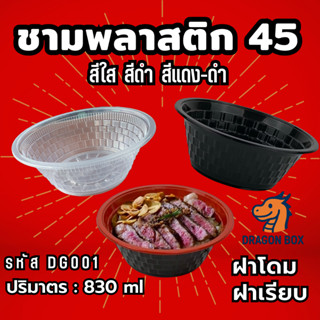 ชามพลาสติก 45 ถ้วยพลาสติก สีดำ สีใส ชามข้าวพลาสติก ชามก๋วยเต…