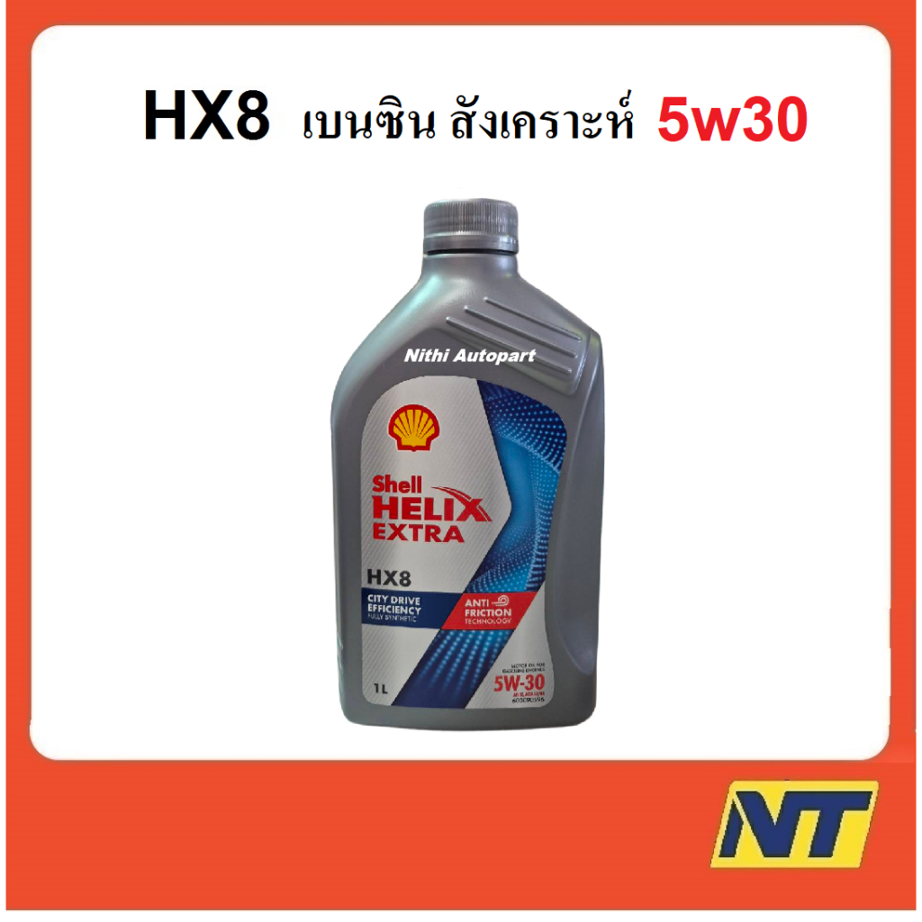 น้ำมันเครื่องสังเคราะห์ Shell Helix HX8 Synthetic เบนซิน 5w30 5w-30  1 ลิตร