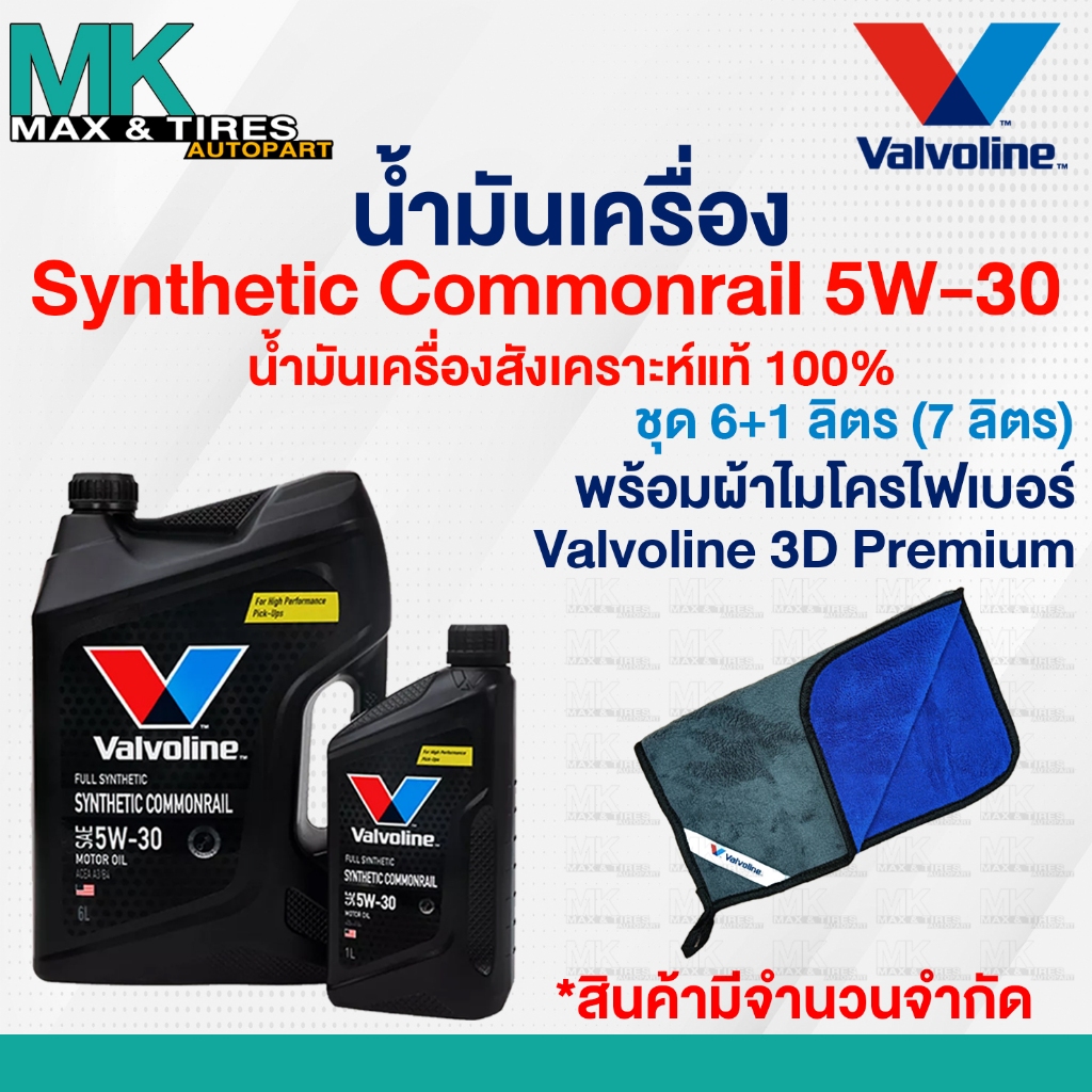 น้ำมันเครื่อง Valvoline Synthetic Commonrail 5W-30 Diesel สังเคราะห์แท้ 100% ขนาด 6 7 และ 8 ลิตร