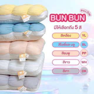NEW!! BUN BUN หมอนบล็อคต้นคอ 3D วัสดุปลอดภัย ระบายอากาศดี ไม่อับชื้น ดีไซน์ซิปด้านข้าง ทำความสะอาดง่าย ลดอาการปวดเมื่อย