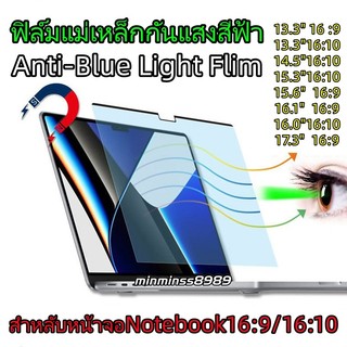 ฟิล์มแม่เหล็ก​ ฟิล์มกันแสงสีฟ้า กันมองเห็นคนด้านข้าง สำหลับหน้าจอNOTEBOOK14.0"-15.6"-16.0"-16.1"(16:9/16:10)