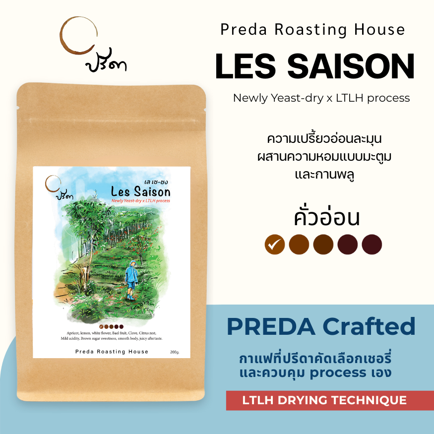 Les Saison (เมล็ดกาแฟ LTLH คั่วอ่อน Light Roast Specialty กาแฟปรีดา เปรี้ยวหวานละมุน)