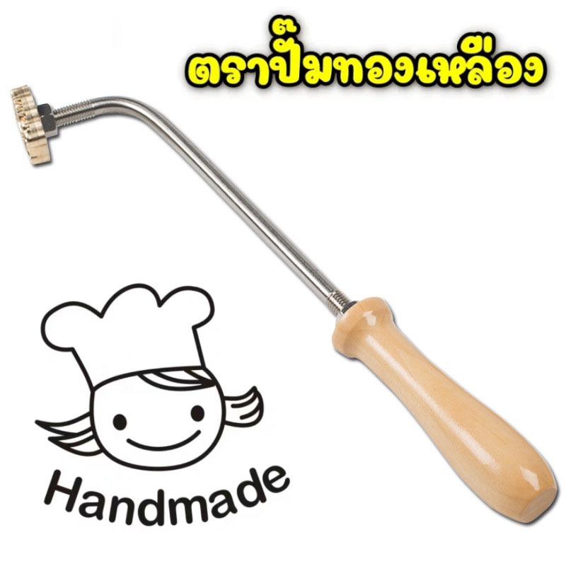 ตราปั๊มเค้กทองเหลือง 3 cm. ด้ามจับแบบงอ ตราปั้มร้อนพร้อมด้ามจับ ตราประทับร้อน ตราปั๊มขนมเค้กไข่