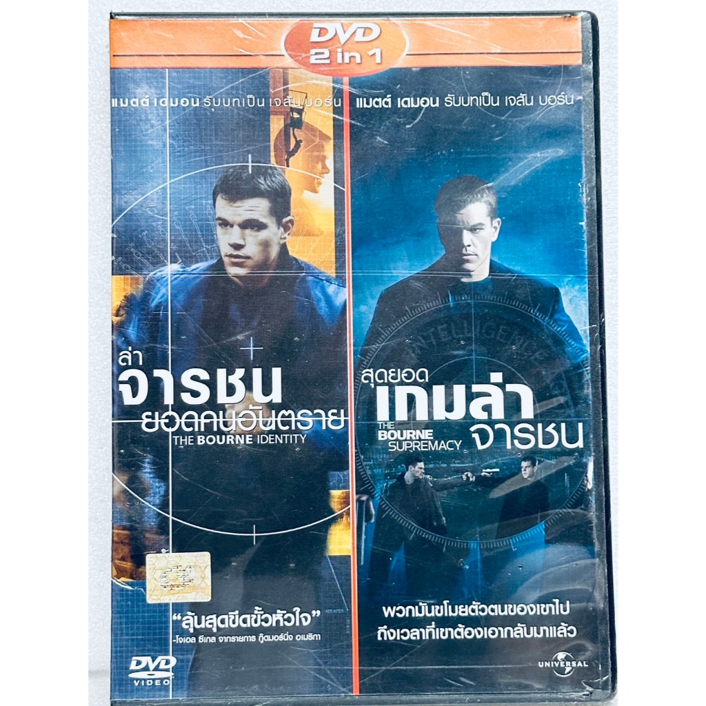 DVD 2 in 1 เสียงไทยเท่านั้น : The Bourne Identity / The Bourne Supremacy " Matt Damon "