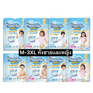 Mamypoko Premium Perfect dry ผ้าอ้อมกางเกง 1ห่อ มีให้เลือกทั…