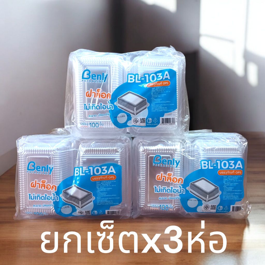 [เซ็ตx3ห่อ][ BL- 103A ]ล็อคได้ กล่องใส่ขนมแซนวิชกาหลี กล่องพลาสติกใส 103 บรรจุ 100 ใบ กล่องใส่ขนม แซนวิชตัดแซนวิชเกาหลี