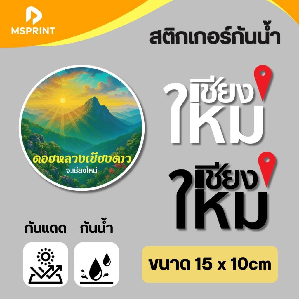 พร้อมส่ง - ดอยหลวงเชียงดาว สติ๊กเกอร์จังหวัดเชียงใหม่ เชียงใหม่ สติ๊กเกอร์ท่องเที่ยว สีสด กันน้ำ PVC