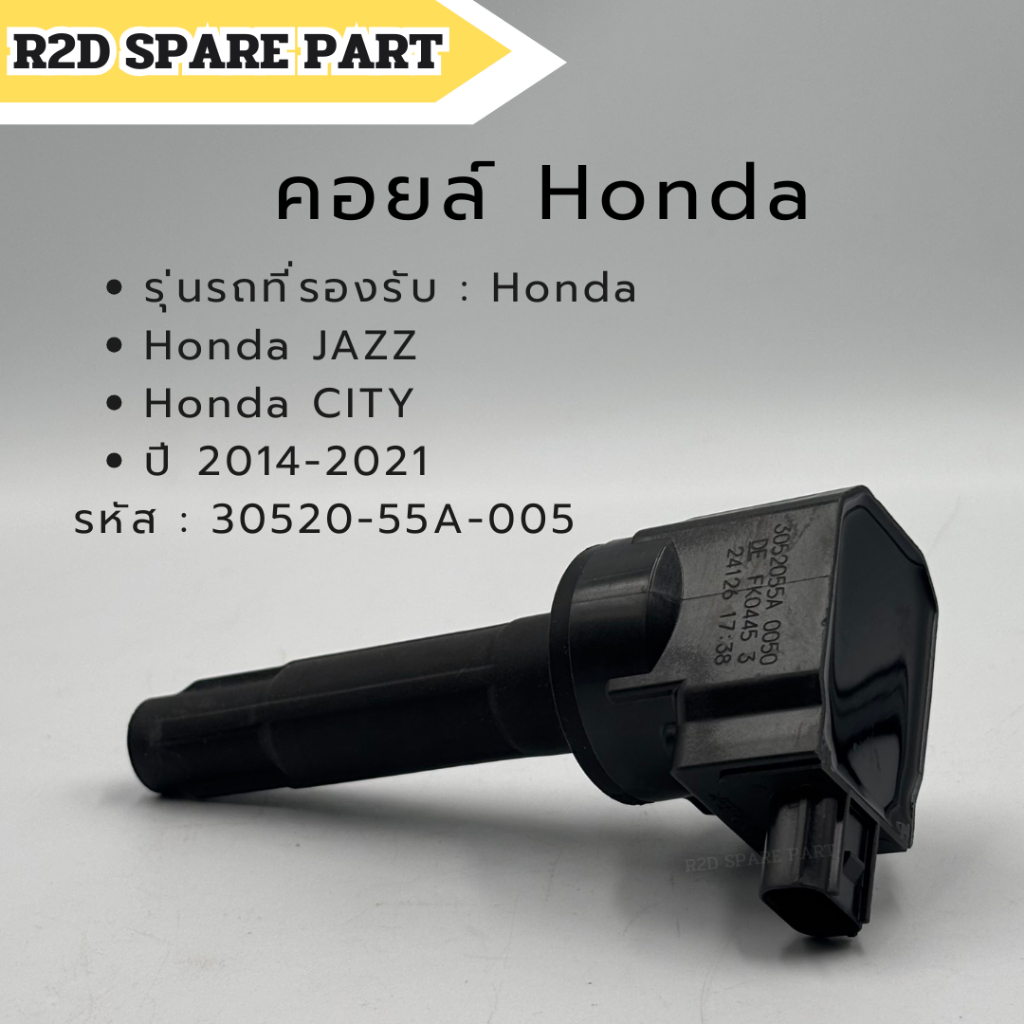 คอยล์ Honda JAZZ ปี 2014-2021 , CITY ปี 2014-2021 (30520-55A-005) งานแท้ 100%