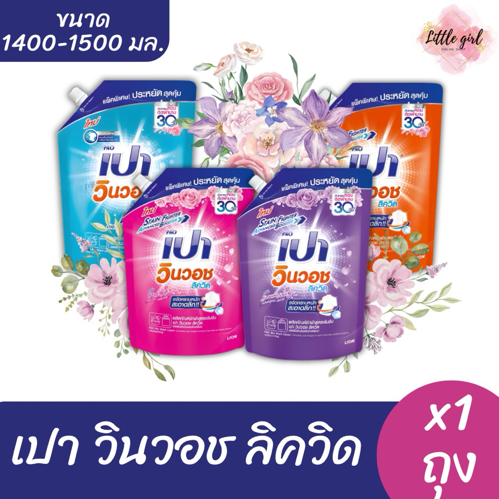 (1 ถุง) เปา วินวอช ลิควิด น้ำยาซักผ้า ขนาด 1400-1500 มล. x1 ถุง