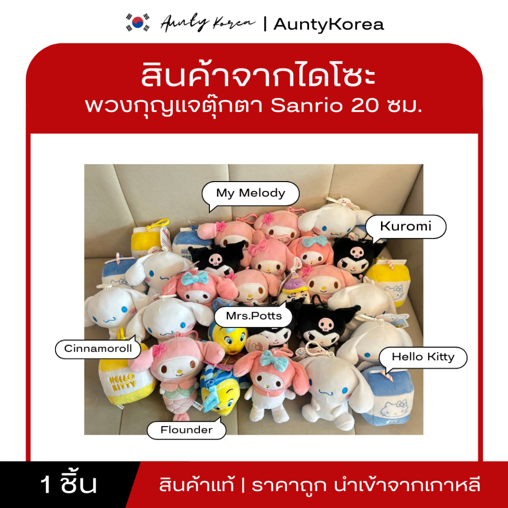 พร้อมส่ง/ของแท้ 💯พวงกุญแจ sanrio จาก Daiso เกาหลี