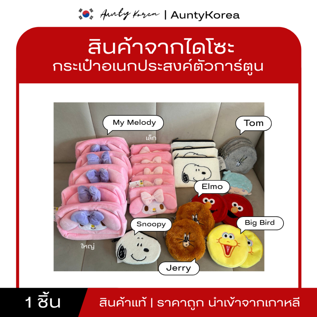 [ของแท้💯/พร้อมส่ง] กระเป๋า น่ารักจาก daiso เกาหลี