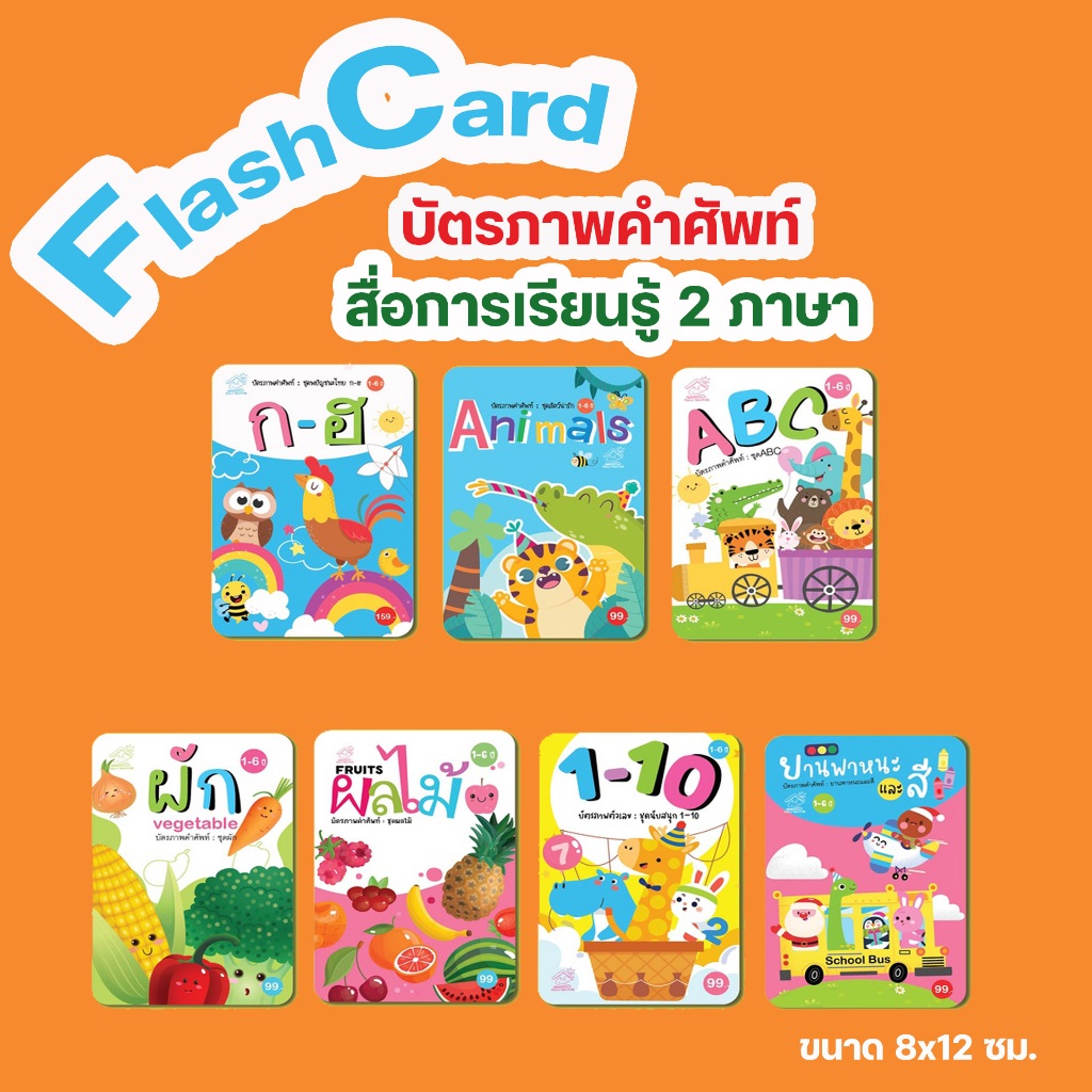 FLASH CARD แฟลชการ์ด บัตรภาพคำศัพท์ 7หมวดคำศัพท์ ศัพท์สำหรับเด็ก บัตรภาพ 2 ภาษาอังกฤษ-ไทย สอนคำศัพท์