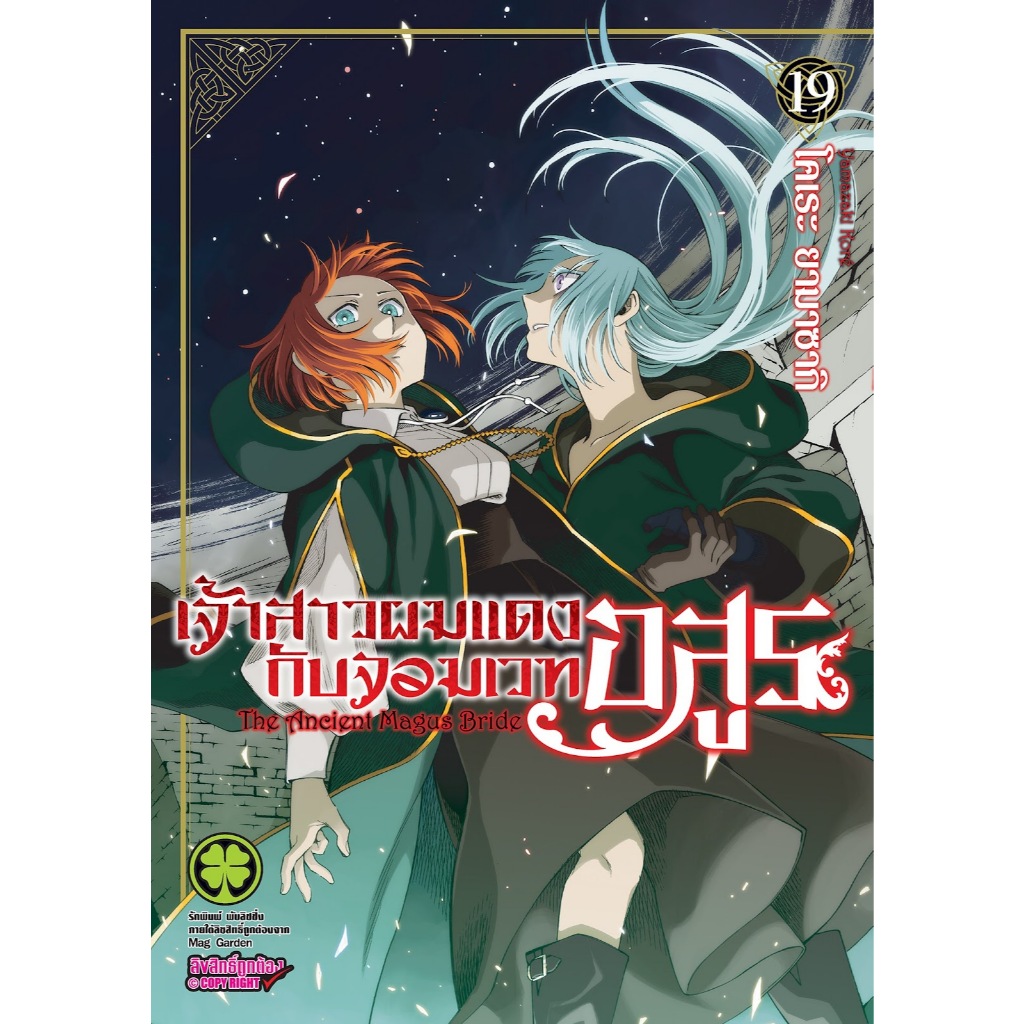 เจ้าสาวผมแดงกับจอมเวทอสูร