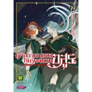 เจ้าสาวผมแดงกับจอมเวทอสูร