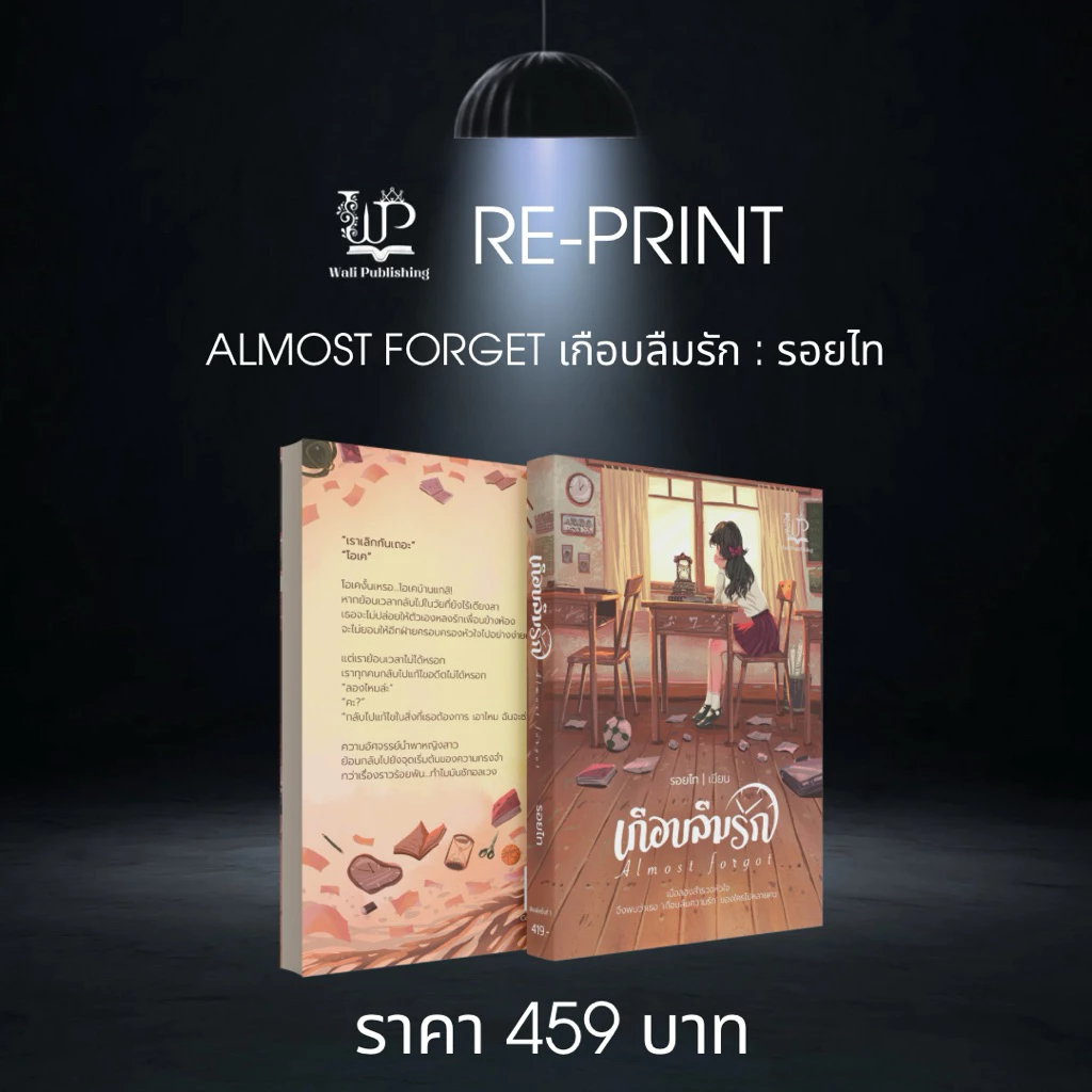 📌เรื่อง : เกือบลืมรัก 📌นักเขียน : รอยไท