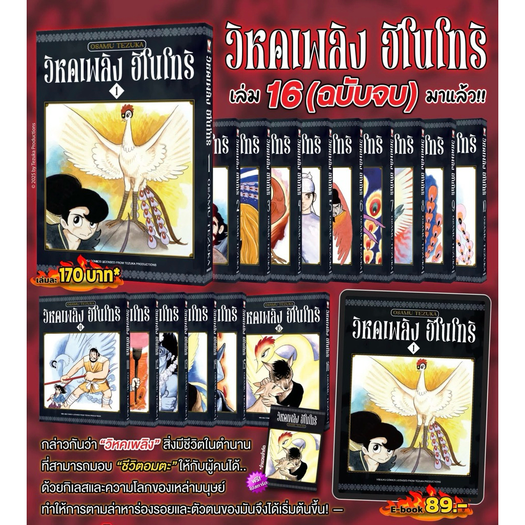 [VBK] -ยกชุด- วิหคเพลิง ฮิโนโทริ เล่ม 1-16 (จบ) + ภาค สงครามสามแผ่นดิน
