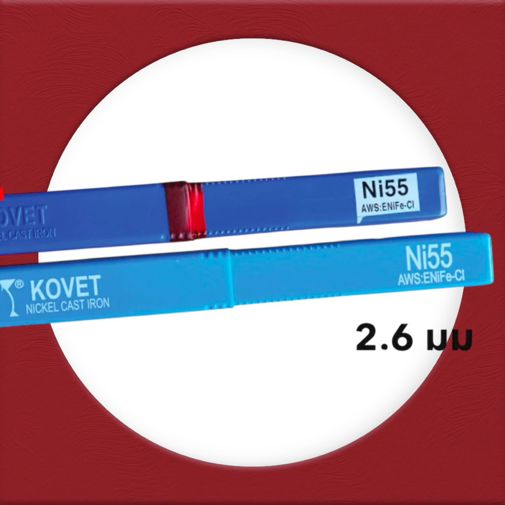 ลวดเชื่อมเหล็กหล่อ 2.6 มม. 💯Kovet 💪