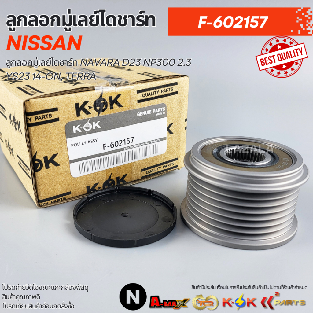 ลูกลอกมู่เลย์ไดชาร์ท NAVARA D23 NP300 2.3 YS23 14-ON, TERRA #F-602157,23100-4JA0A