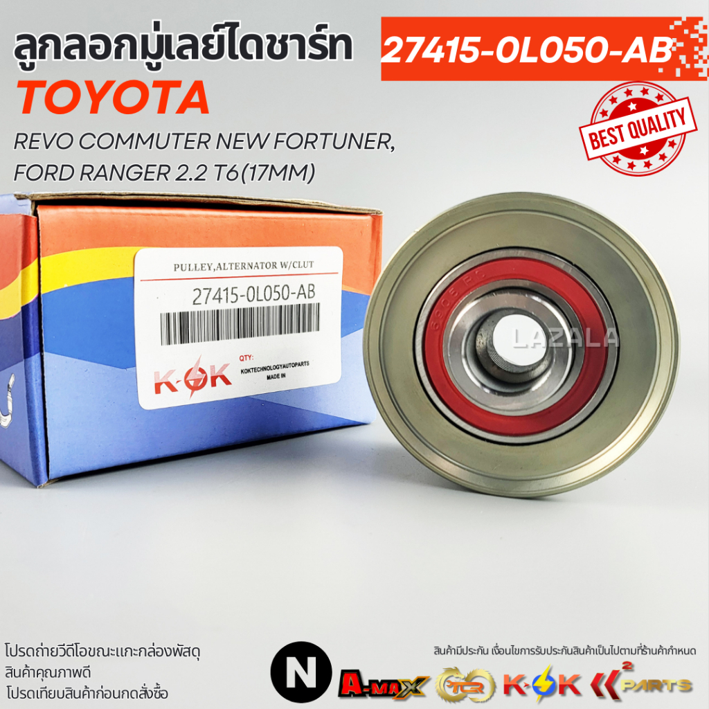 ลูกลอกมู่เลย์ไดชาร์ท REVO COMMUTER NEW FORTUNER,FORD RANGER 2.2 T6(17MM)#27415-0L050-AB
