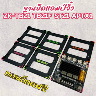 ฐานยึด แอมป์จิ๋ว ZK-TB21 TB21F ST21 APTX1 แถมน็อตฟรี