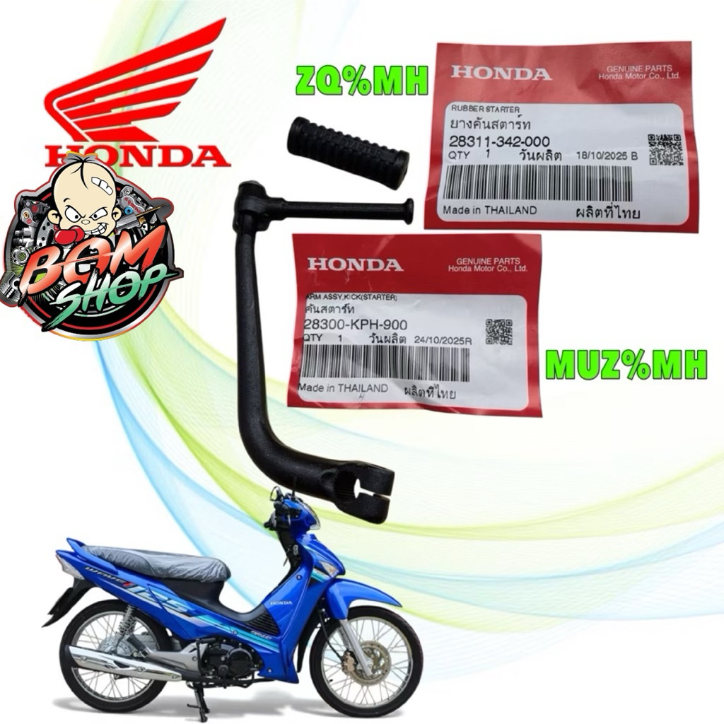 (B)-คันสตาร์ท + ยาง HONDA WAVE 125 ไฟเลี้ยวบังลม / คันสตาร์ท สีดำ 28300-KPH-900 / ยาง 28311-342-000 