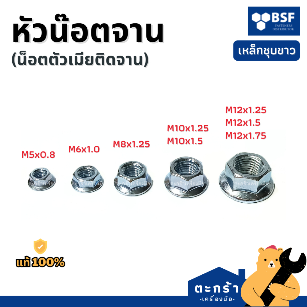 [แพ็ค 100 ตัว / 50 ตัว] หัวน็อตจาน น๊อตตัวเมียติดจาน ชุบซิงค์ ชุบขาว M5 6 8 10 12 เกลียวละเอียด หยาบ อะไหล่มอเตอร์ไซต์