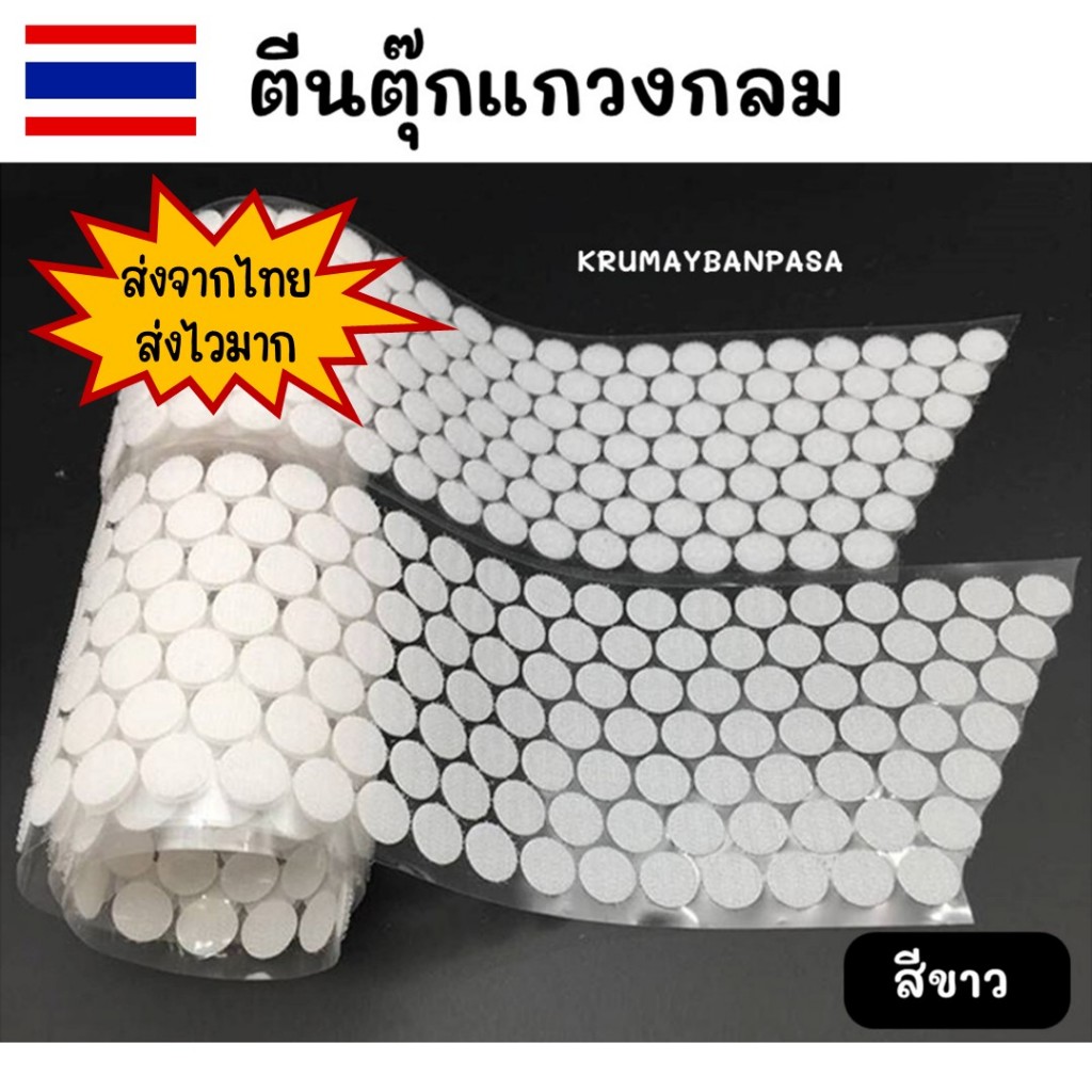 พร้อมส่ง ตีนตุ๊กแก มีกาวในตัว  ทรงกลม ทุกขนาด1,2, 1.5, 2, 2.5, และ 3 cm สีขาว อุปกรณ์diy