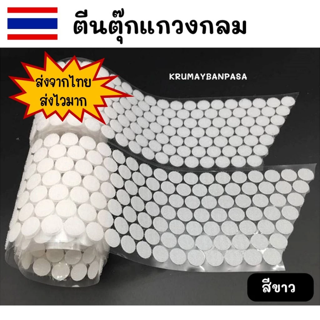 พร้อมส่ง ตีนตุ๊กแก มีกาวในตัว ทรงกลม ทุกขนาด1,2, 1.5, 2, 2.5, และ 3 cm สีขาว อุปกรณ์diy