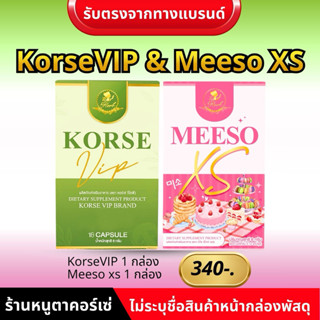 คอร์เซ่วีไอพี+มีโซxs (เซ็ตคู่) ผลิตภัณฑ์อาหารเสริม (ของแท้ ร…