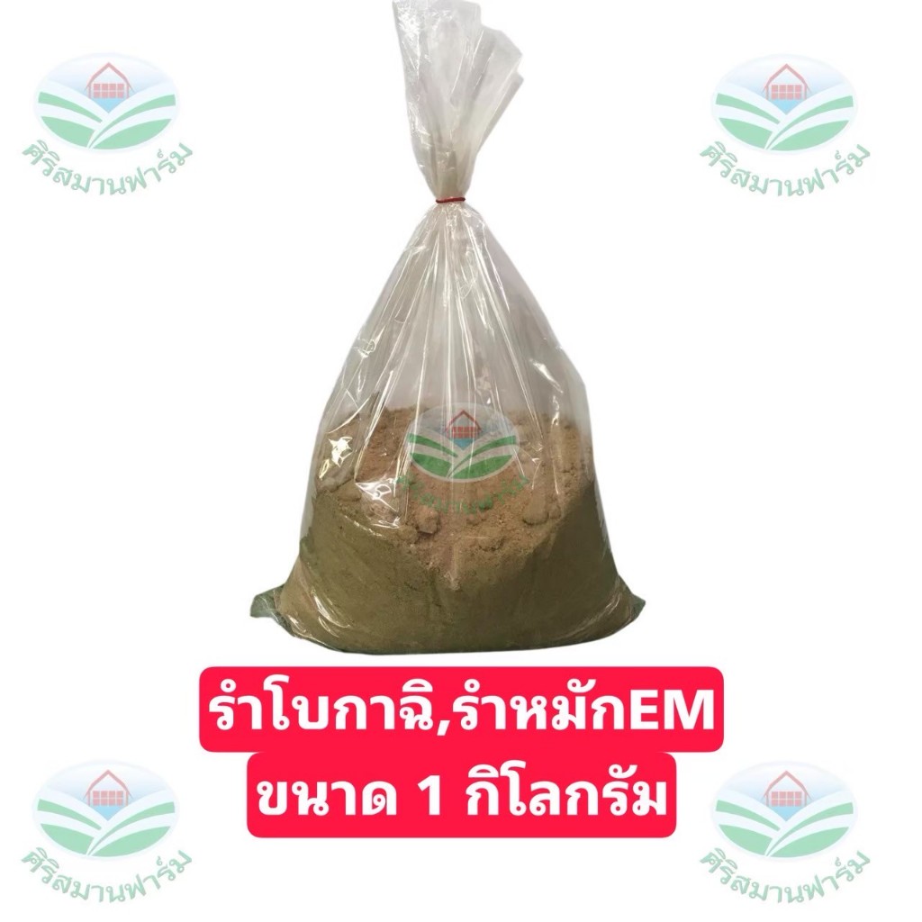 รำอีเอ็ม EM Bokashi รำโบกาฉิ วัตถุดิบหมักจุลินทรีย์ สำหรับทำปุ๋ยอินทรีย์ ปุ๋ยหมัก EM ช่วยเร่งย่อยสลาย เพิ่มจุลินทรีย์ดี