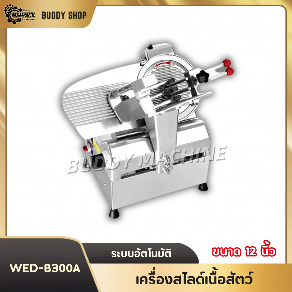 เครื่องสไลด์หมู ระบบออโต้ 12 นิ้ว