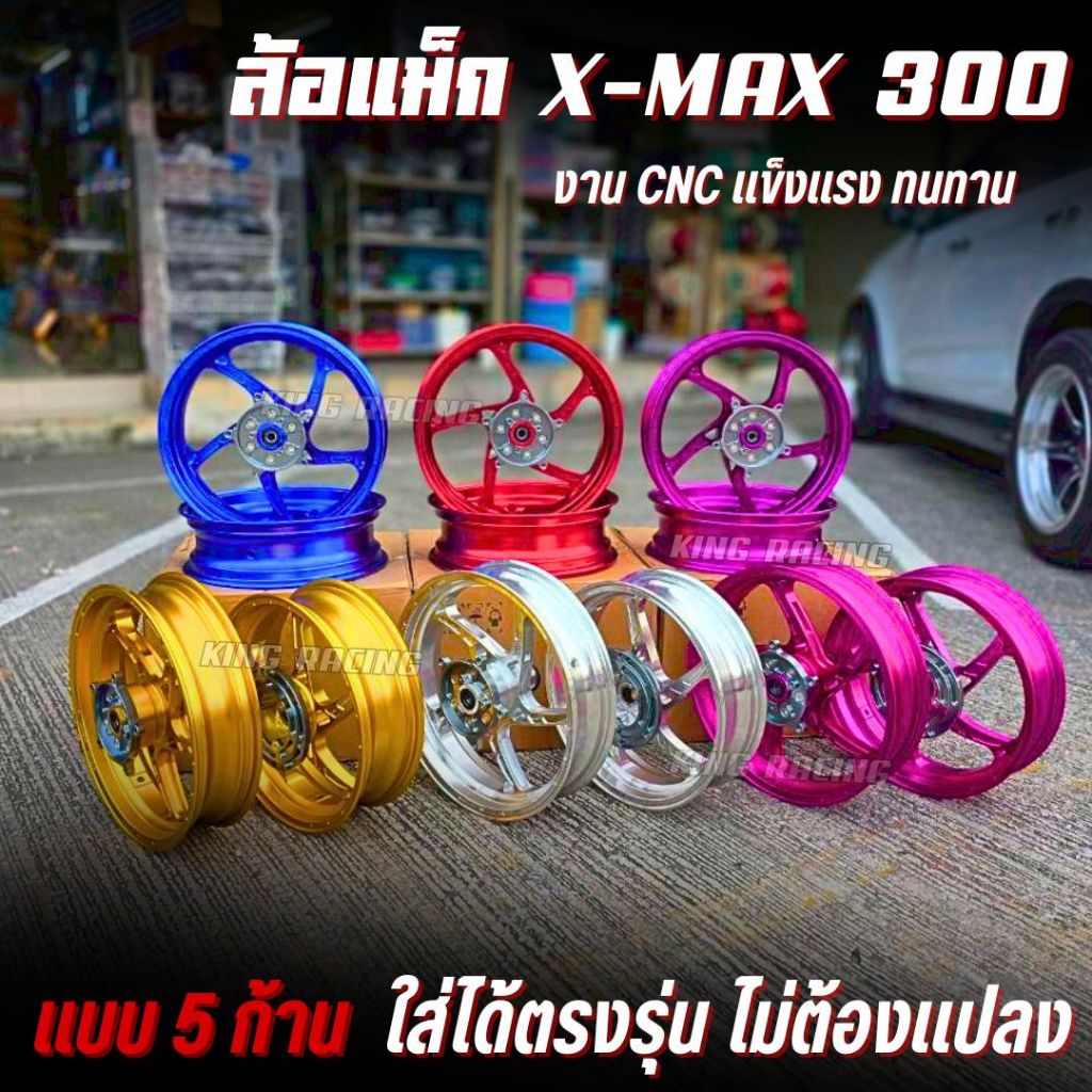 ล้อแม็กCNC XMAX 300 ล้อแม็ก แบบ 5 ก้าน ขนาด 3.5*15/4*14 ใส่ตรงรุ่น ไม่ต้องแปลง แข็งแรง ทนทาน ไดร์สีสวย ราคาต่อ 1 คู่