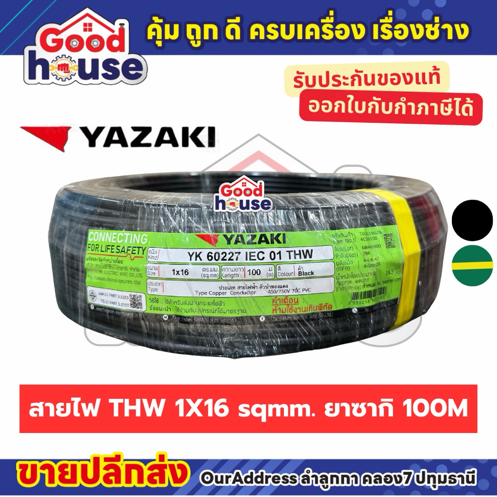 สายไฟ THW 1 x 16 sq.mm ทองแดง ยี่ห้อ Yazaki (100M)