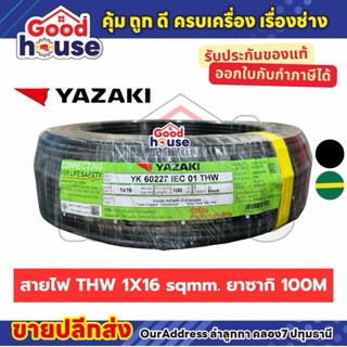 สายไฟ THW 1 x 16 sq.mm ทองแดง ยี่ห้อ Yazaki (100M)