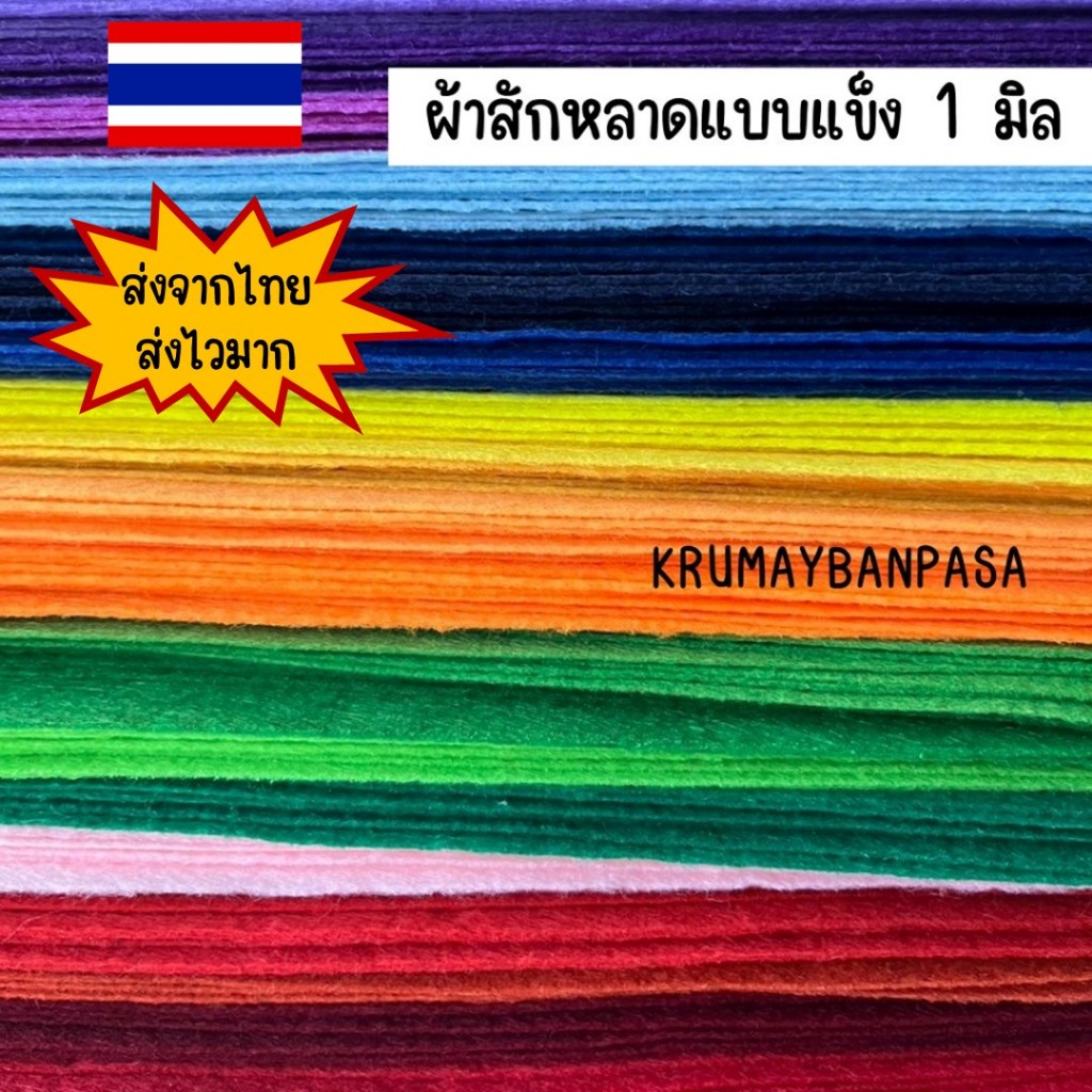 ผ้าสักหลาด แบบแข็ง 1มิล หลายสี หลายขนาด สำหรับงานประดิษฐ์ ทำสื่อการสอน งานdiy