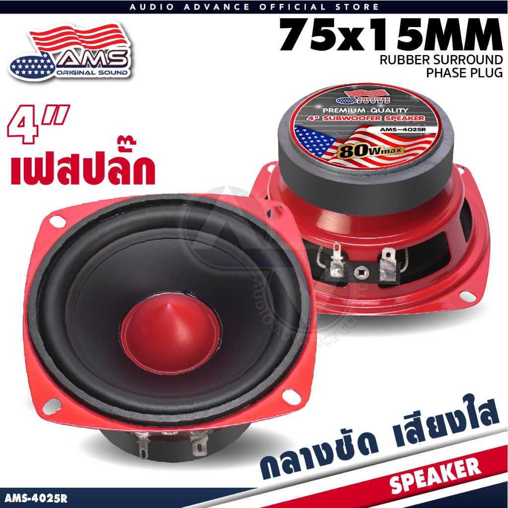 AMERICAN SOUND ลำโพงเสียงกลาง 4นิ้ว มิดเบสดี เสียงกลางชัดเจน ขนาด4นิ้ว แม่เหล็ก70mm. AMS 4025R
