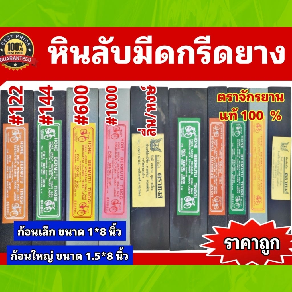 หินลับมีดกรีดยางตราจักรยาน หินลื่น หินละเอียด หินหยาบเบอร์122,เบอร์144,เบอร์600 มีให้เลือก