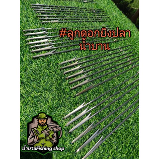 ลูกดอกหาปลา หัวพอก7เซ็น ขนาด4.2มิล ชุด6ดอก อุปกรณ์หาปลา ยิงปลา ลูกดอกหัวพอก ล็อกบน - ล็อกล่าง ลูกดอก (งานช่างดุล น้ำบาน)