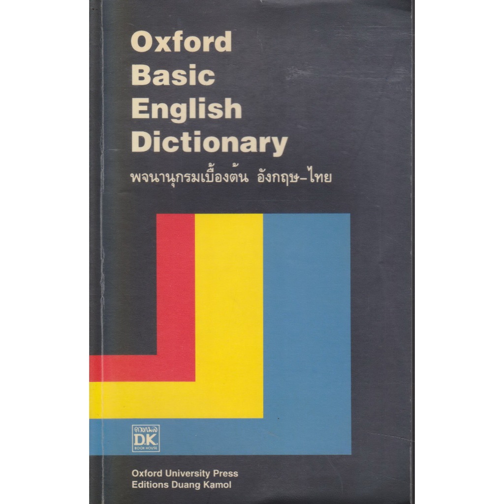พจนานุกรม Oxford Basic English Dictionary พจนานุกรมเบื้องต้น อังกฤษ-ไทย (**อนุสรณ์ รศ.วรรณี เมืองเจร