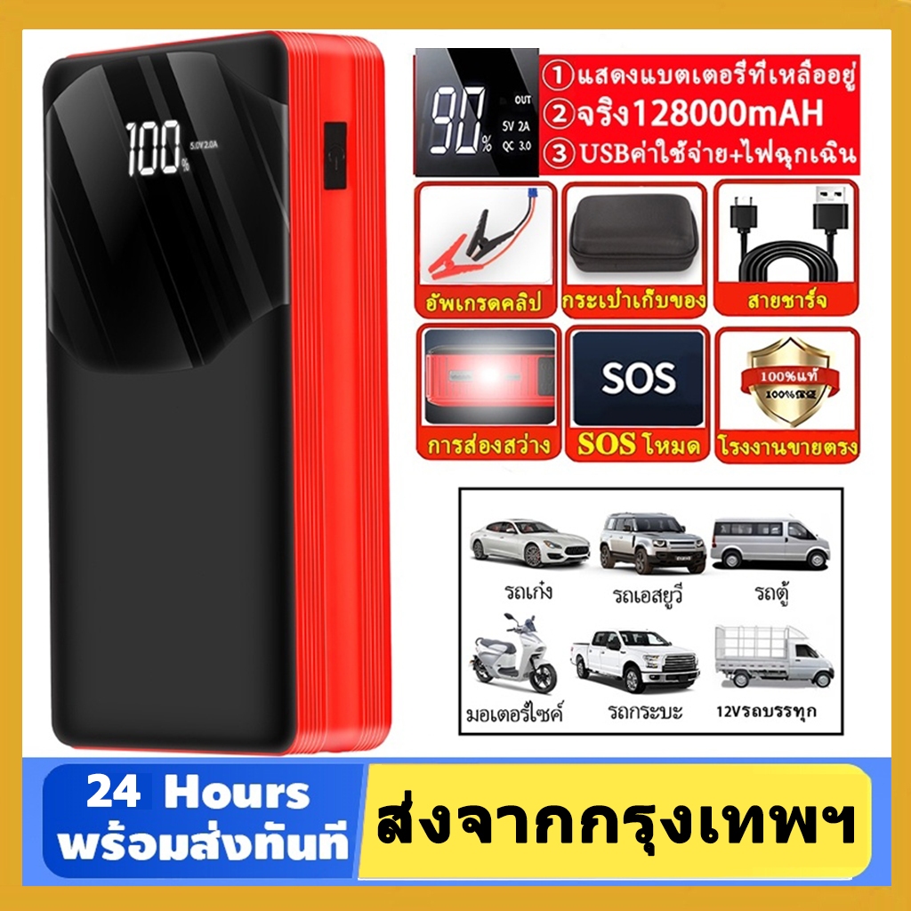 🚀ส่งใน 12 ชม🚀128000mAh jump starter รถยนต์ เครื่องชาร์จรถยนต์แบบพกพา จั๊มสตาร์ทพกพา 12V jump start powerbank
