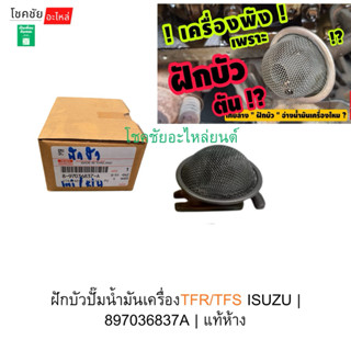 ฝักบัวปั๊มน้ำมันเครื่องTFR/TFS ISUZU | 897036837A | แท้ห้าง