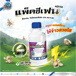 แพ็คซีเฟน 1 ลิตร ไพริพรอกซีเฟน (pyriproxyfen 10% W/V EC) กลุ่ม7C แมลงหวี่ขาว เพลี้ยแป้ง เพลี้ยหอย เพลี้ยกระโดด ป้องกัน