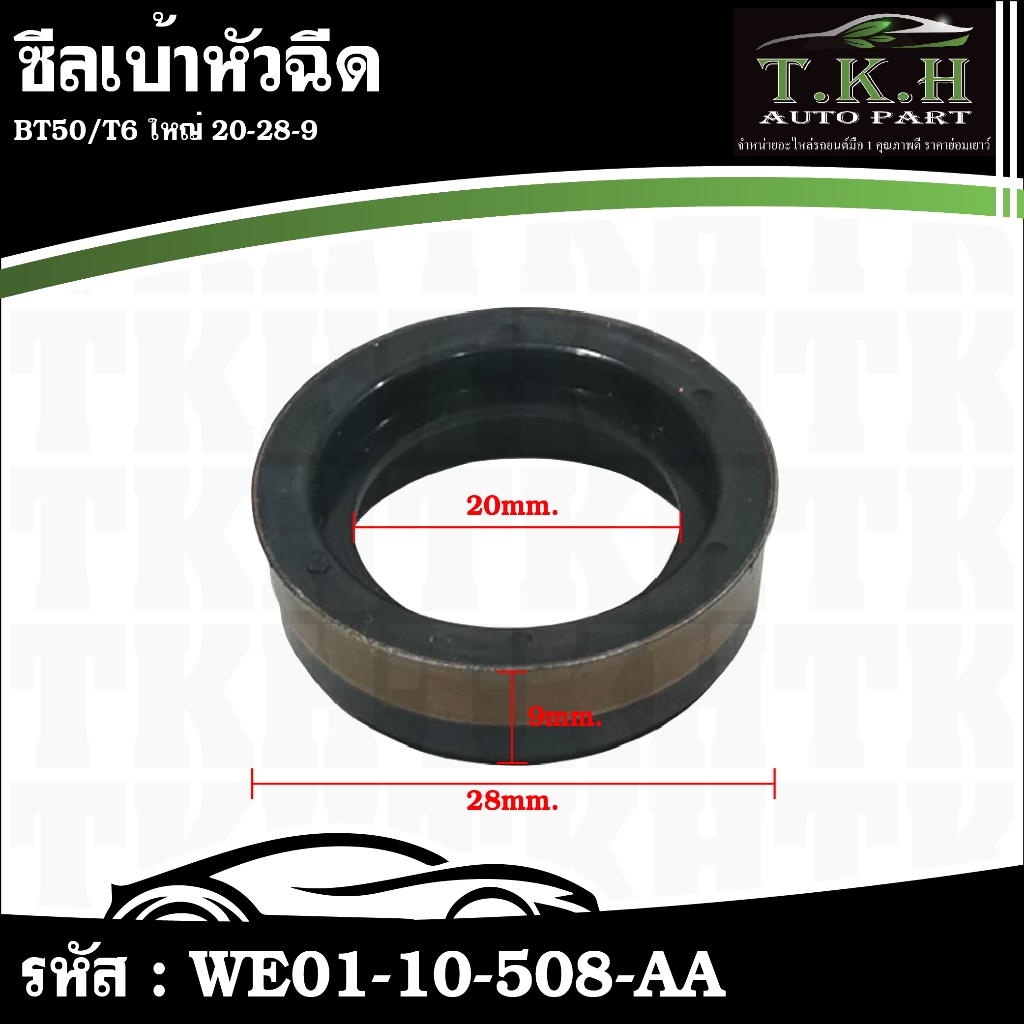 ซีลเบ้าหัวฉีด BT50,T6 ใหญ่ 20-28-9 1ชุด 4 ตัว WE01-10-508,S0500 #WE01-10-508-AA
