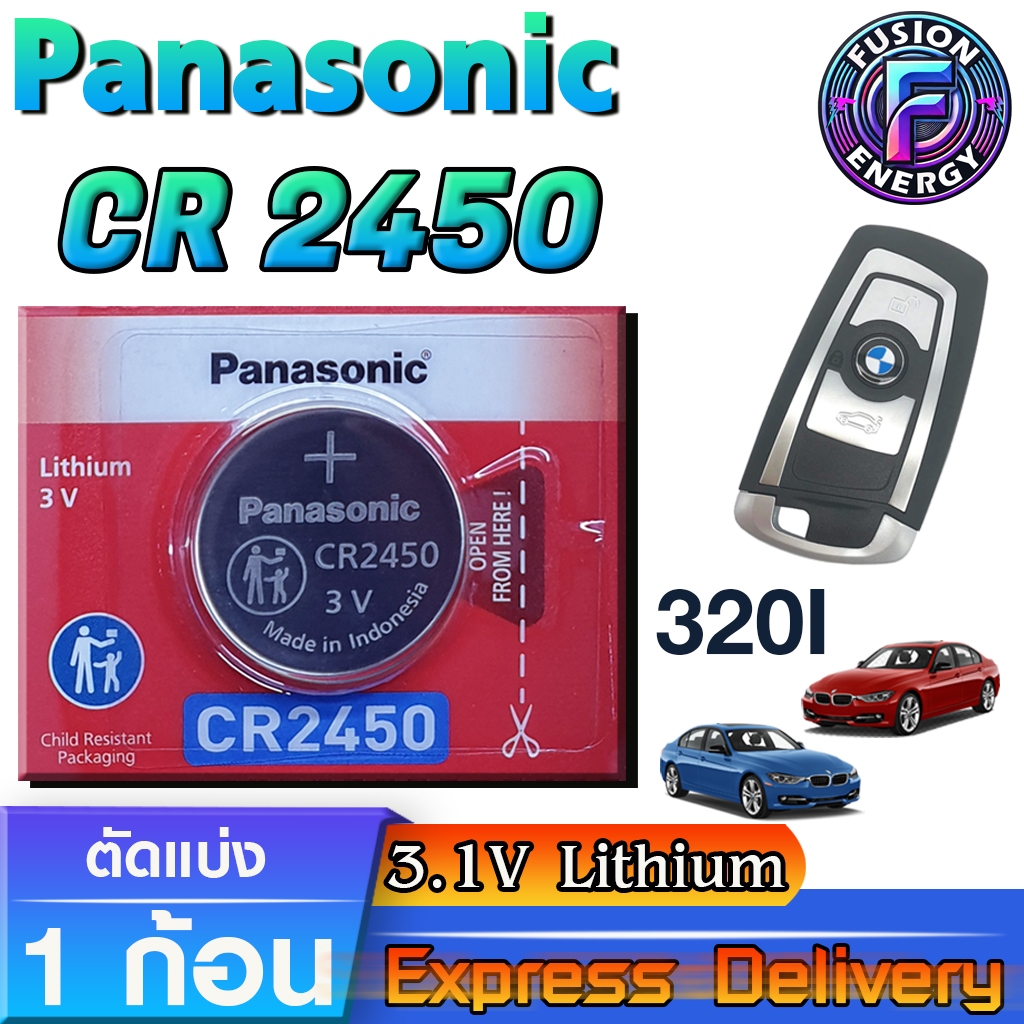 ถ่านรีโมท นาฬิกา BMW 320i แท้ ตรงรุ่น มีใบตัวแทนจำหน่ายถูกต้อง ออกใบกำกับภาษีได้  (Panasonic CR2450)