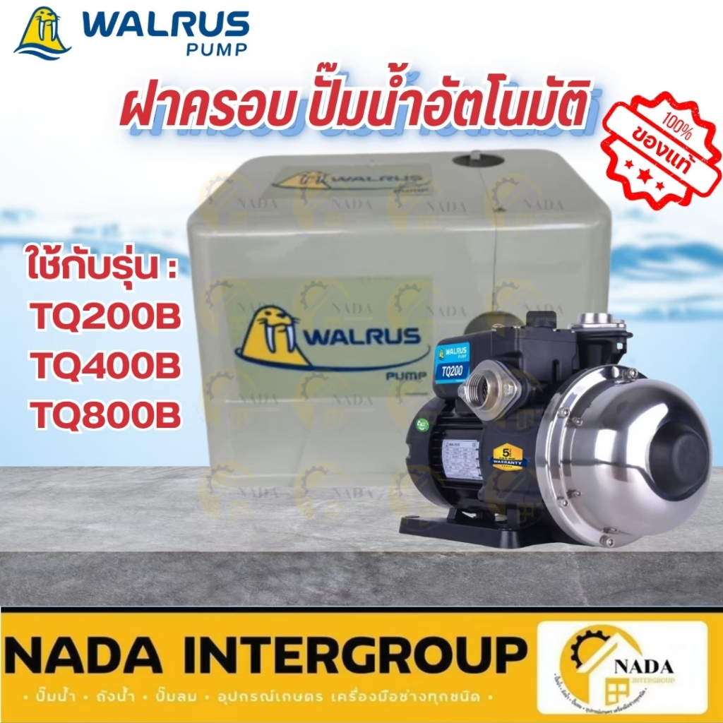 🎉แท้ ส่งไว🎉 WALRUS ฝาครอบปั๊มน้ำอัตโนมัติ TQ200 TQ400 TQ800 ฝาครอบปั้มน้ำ ฝาครอบปั๊มน้ำ ฝาครอบปั๊มอัตโนมัติ