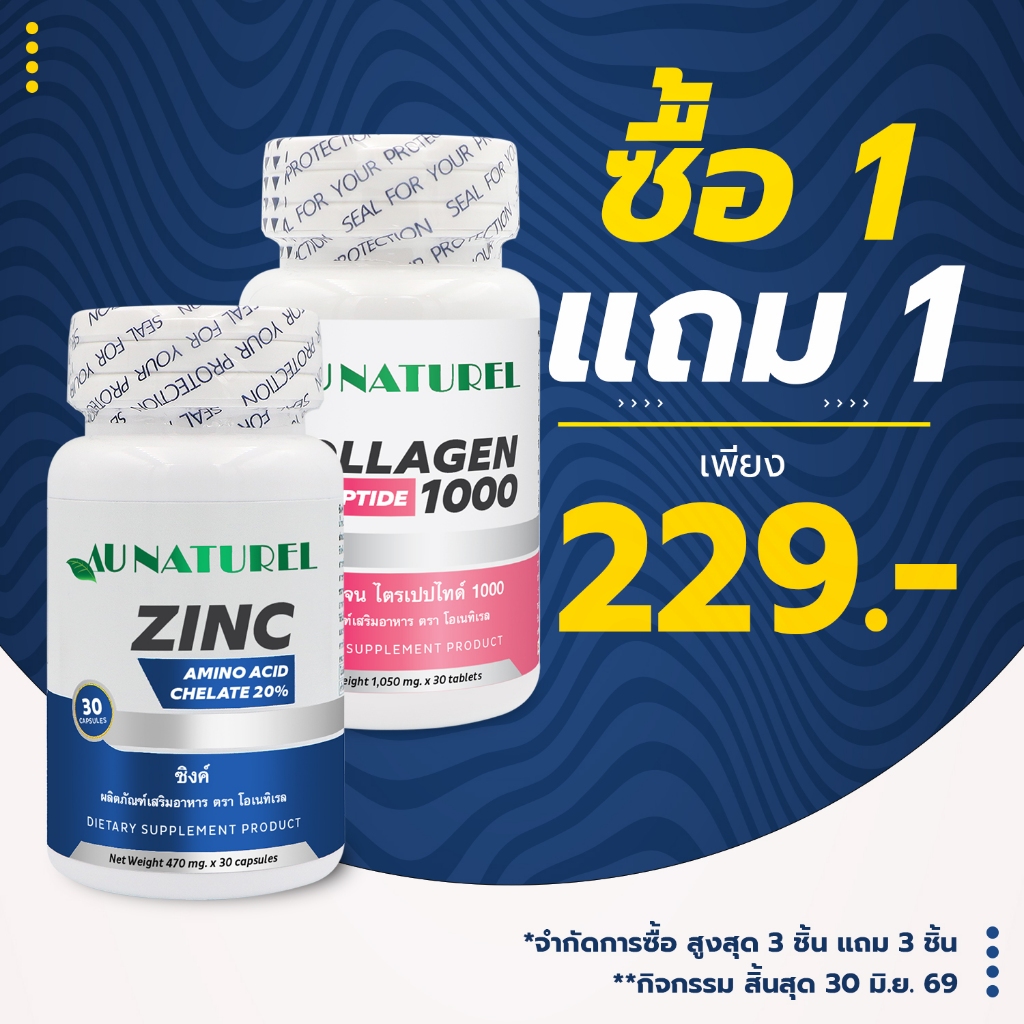[แถม คอลลาเจนไตร] Zinc ซิงค์ โอเนทิเรล แถม คอลลาเจนไตรเปปไทด์ AU NATUREL ซิงค์zinc แร่ธาตุสังกะสี Collagen Tripeptide
