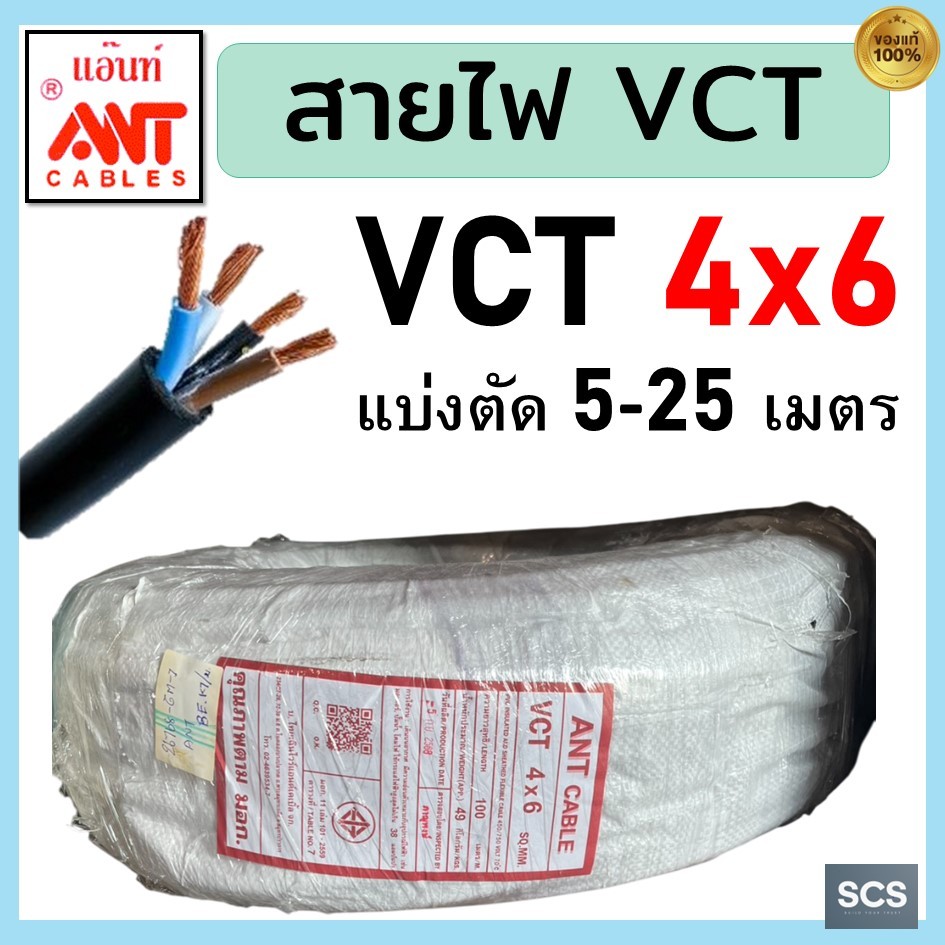 ANT สายไฟ VCT 4x6 สายไฟอ่อน หุ้มPVCสีดำ 4แกน สายไฟต่อปลั๊กพ่วง มีมอก. ตัดแบ่งขาย