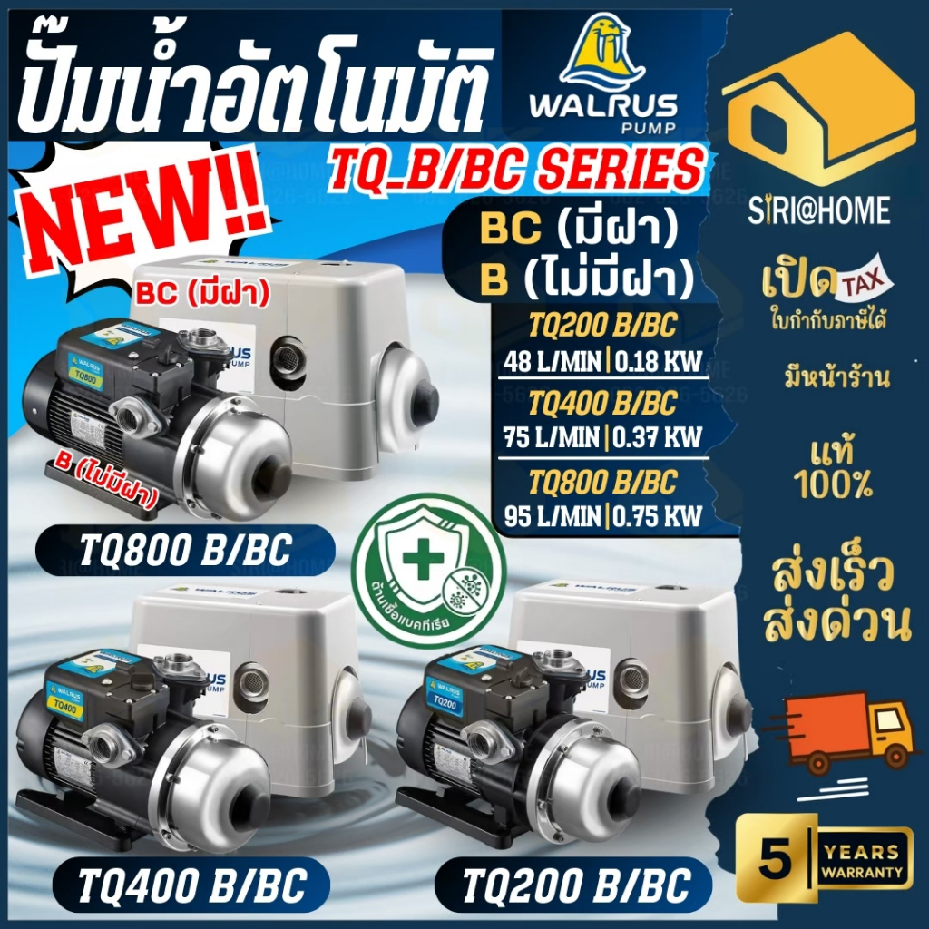🔥ส่งเร็ว ถูกสุด🔥 WALRUS ปั๊มน้ำอัตโนมัติ *มีฝาครอบ* TQ200BC TQ400BC TQ800BC ปั๊มน้ำ 1 นิ้ว แมวน้ำ เส