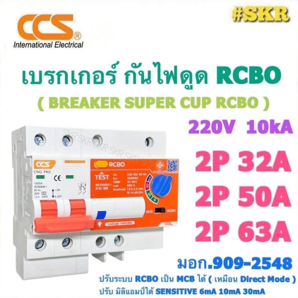 CCS เบรกเกอร์ กันไฟดูด RCBO 2P 32A 50A 63A ( ปรับ SENSITIVITY ได้ 6 - 30mA ) กันไฟรั่ว ไฟดูด ไฟกระแสเกิน ไฟช็อต ล๊อคราง
