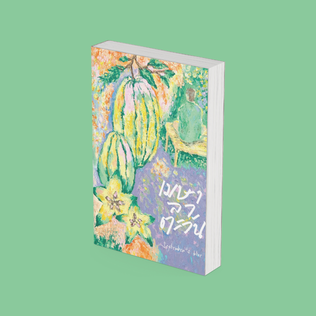 PICK A BOOK : เมษาลาตะวัน (ปกใหม่ 2025) /  September’s Blue / P.S.